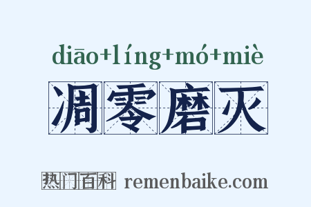 凋零磨灭是什么意思的图片